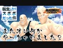 【ドラゴンボールザブレイカーズ】PS版に異世界転生したLv1スポポが俺TUEEEしてわからせたい【ずんだもん】
