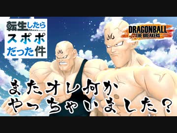 【ドラゴンボールザブレイカーズ】PS版に異世界転生したLv1スポポが俺TUEEEしてわからせたい【ずんだもん】