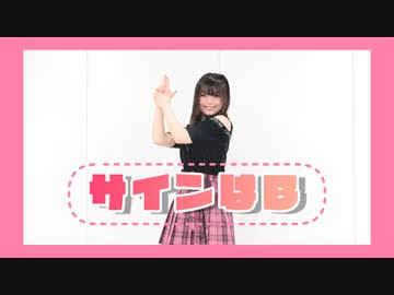 【おもち】サインはB 踊ってみた【推しの子】
