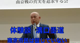 ③【溝口墨道 氏】緊急集会 外務省ホームページの「南京戦」記述を問う！『南京市民は南京事件を信じていないー 私の体験から』   2023/4/30文京区民センター