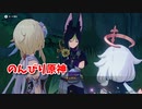 【原神 ‐Genshin‐】迷夢と虚幻と欺瞞編！あれはどういうことだったの…！？【Part1122】