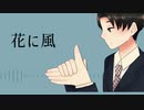 【UTAUカバー】花に風【紺田悠一】