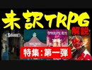 【TRPG】注目の未訳TRPG解説！【海外TRPG】：第80回