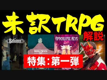 【TRPG】注目の未訳TRPG解説！【海外TRPG】：第80回