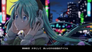 【初音ミク】アリバイ遊び【オリジナル】