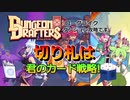 【Dungeon Drafters】切り札は君の戦略!!【ローグライク系】