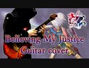 【ミンサガ】Believing My Justice アレンジ&演奏してみた【Romancing SaGa -Minstrel Song-】