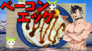 【VOICEVOX 青山龍星】  ガチ飯に良さげ!!  厚切りベーコンと卵4個を使った「ベーコンエッグ」を作るぜ!!