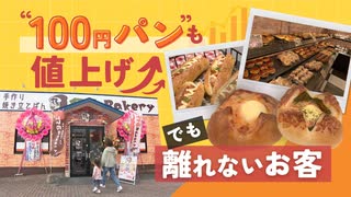 親しまれた“１００円パン”苦渋の３６％値上げ　それでもファンは離れず　付加価値を載せて