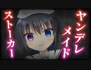 【シチュボ】家事代行サービスから派遣されてきたメイドさんがストーカーでヤンデレだった話【男性向け】
