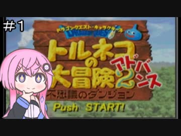 【CeVIO実況】フィーちゃん的トルネコの大冒険２＃１【ボイスロイド実況】