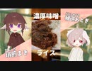みそきんのご飯のやつ食べたくなったので味噌ライス作ってみた結果…【#エスプレキッチン】