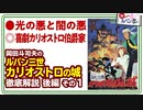 第190位：【UG】#222 ルパン三世 カリオストロの城 徹底解説 カリオストロ伯爵の謎 ルパン祭りPart.4　2018/3/18