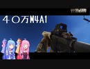 【EFT】#4 タルコフというホラーゲーム　さいきょーえむふぉー【VOICEROID実況/Escape from Tarkov】
