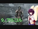 【Skyrim : Anniversary Edition】東北きりたんと空の縁「9. アルコル」【東北きりたん実況】