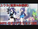 【ブルアカ】ユウカ(通常＆体操服) MPX-Kガンアクション比較 (VOICEVOX)