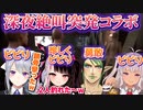 ▽ビビりすぎな突発コラボのマオれなでろチャイ大絶叫ホラゲ取れ高まとめｗ【切り抜き】【魔使マオ/夜見れな/樋口楓/花畑チャイカ/にじさんじ切り抜き】
