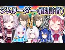 ▽待機時の生態が配信者過ぎて面白過ぎるジムリーダーたちｗ【切り抜き】【壱百満天原サロメ/笹木咲/#にじさんじポケモンジムバトル/にじさんじ切り抜き】
