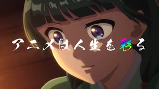 【アニメ道 #1】『薬屋のひとりごと』アニメ化決定記念!!【Anime Dou】