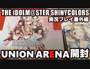 アイドルマスターシャイニーカラーズ【シャニマス】実況プレイ番外編【UNIONARENA開封】