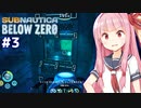 琴葉茜と極寒の海と脳内に入るタイプの異星人【Subnautica Below Zero #3】