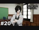 エゴに従い、世界に抗え。 【モナーク/Monark】 #20
