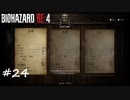 【プレイ動画】BIOHAZARD RE:4【part24】
