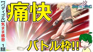 【バディゴル１話感想】謎の疾走感！！【BIRDIE WING -Golf Girls' Story-】