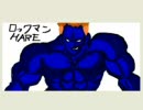 ガチムチ兄貴のロックマン＆フォルテ実況(ロックマン編)Ⅵ【H】