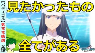 【バディゴル２話感想】相手の心を折る戦い！天才ゴルファーの熱い激突！【BIRDIE WING -Golf Girls' Story-】