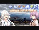 ゆるポタ道中記 ～御荷鉾スーパー林道～