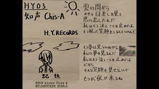 記憶 / 知声 (Chis-A)