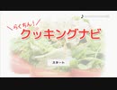 らくちんクッキングナビの指示通りに料理したら爆発しました。