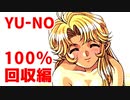 YU-NO◆健全青少年のとても健全な非日常【100％回収】【実況】01