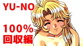 YU-NO◆健全青少年のとても健全な非日常【100％回収】【実況】01