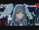 【ゆっくり実況】命の物語【ゼノブレイド3】＃113