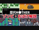 【歴代MOTHER】あんまり怖くない？ゾンビ・おばけ完全解説【ゆっくり解説】