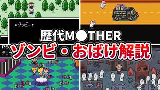 【歴代MOTHER】あんまり怖くない？ゾンビ・おばけ完全解説【ゆっくり解説】