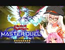 【遊戯王マスターデュエル】ガバガバ決闘者紲星あかり【VOICEROID実況プレイ】