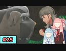 【ポケモンSV】トレーナーな琴葉姉妹のポケモンスカーレット#25【A.I.Voice実況】