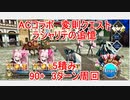 【FGO】2023　ACコラボ　変則クエスト　90+　ラシャリテの追憶　5積み　3T周回　攻略動画