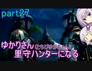 【MHRise】ゆかりさん(とちびゆかちゃん)里守ハンターになる　part27