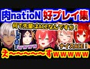 大会1日目の肉natioN好プレイ集【イブラヒム/ラトナ・プティ/獅子堂あかり/五十嵐梨花/闇ノシュウ】