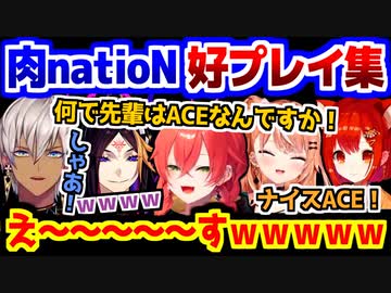 大会1日目の肉natioN好プレイ集【イブラヒム/ラトナ・プティ/獅子堂あかり/五十嵐梨花/闇ノシュウ】