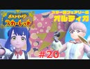 猫と人魚とスカーレット。＃20 スター団編【ポケモンスカーレット実況プレイ】