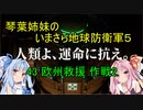 琴葉姉妹のいまさら地球防衛軍５ ミッション43 欧州救援 作戦2
