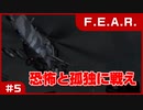 【実況プレイ】#5 恐怖と孤独に戦え【F.E.A.R.】