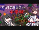 【Terraria+Calamity2.0.2】てらりあまるち中辛味 その1【ゆっくり+CoeFont＋ボイスロイド実況】