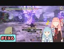 【MHRise:SB】狩人な琴葉姉妹のモンハンサブレ#EX6【A.I.Voice実況】