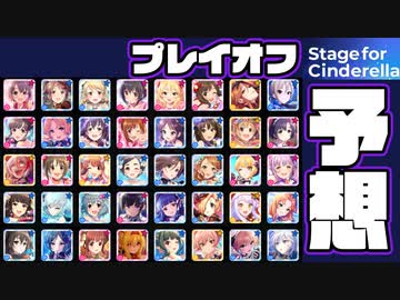 【デレステ】プレイオフ予想！　2022年総選挙「Stage for Cinderella」